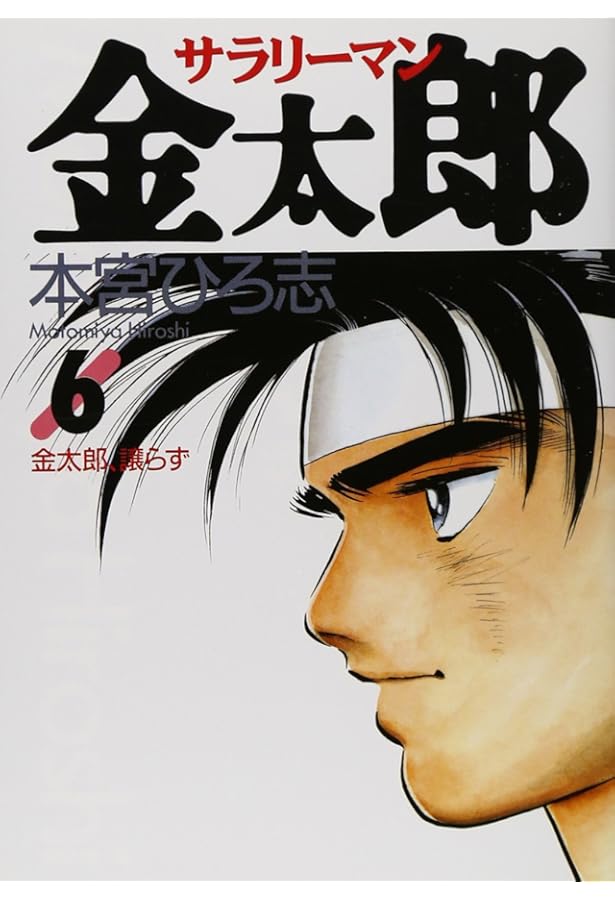 Amazon.co.jp: サラリーマン金太郎 7 (ヤングジャンプコミックス
